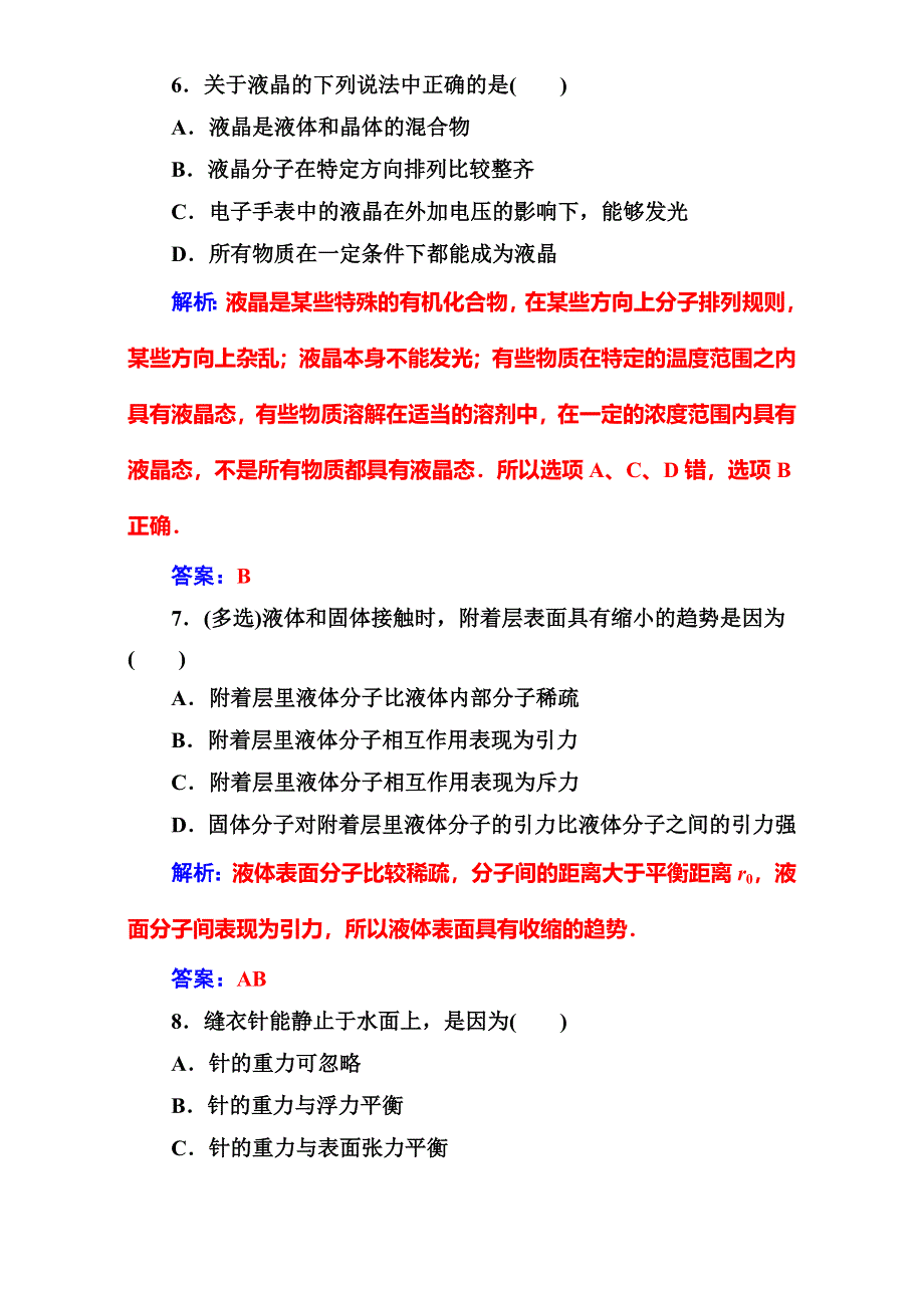 2016-2017学年粤教版物理选修3-3（检测）第二章第四五节液体的表面张力 WORD版含解析.doc_第3页