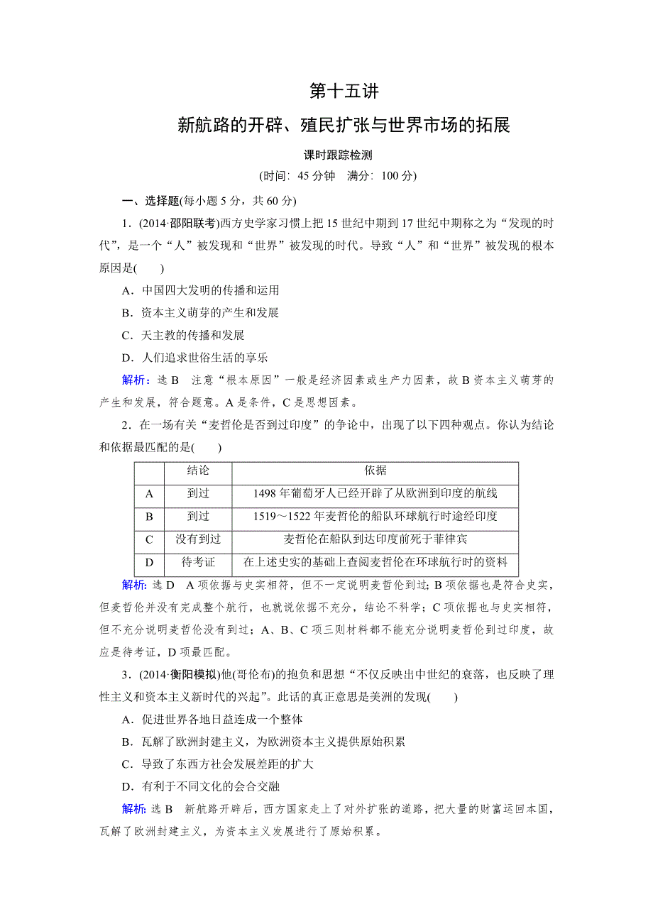 《优化指导》2015届高三人教版历史总复习 第15讲 新航路的开辟、殖民扩张与世界市场的拓展（课时）WORD版含解析.doc_第1页