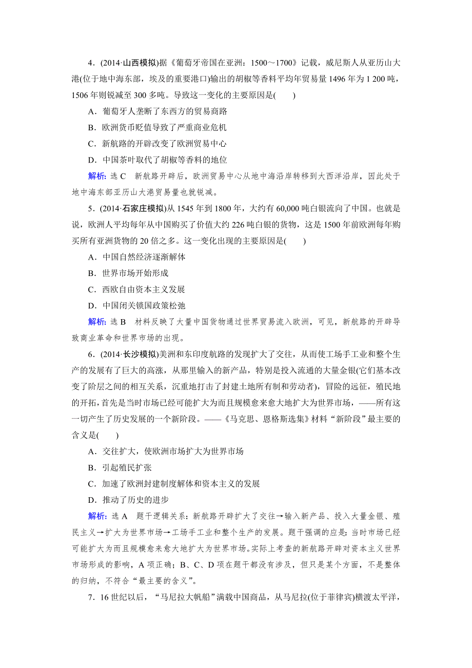 《优化指导》2015届高三人教版历史总复习 第15讲 新航路的开辟、殖民扩张与世界市场的拓展（课时）WORD版含解析.doc_第2页