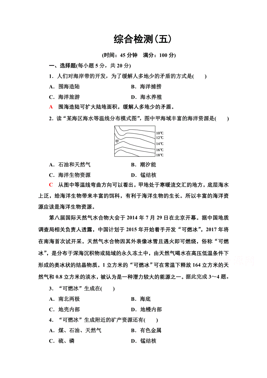 2020-2021学年人教版高中地理选修2综合检测：第五章 海洋开发 WORD版含解析.doc_第1页