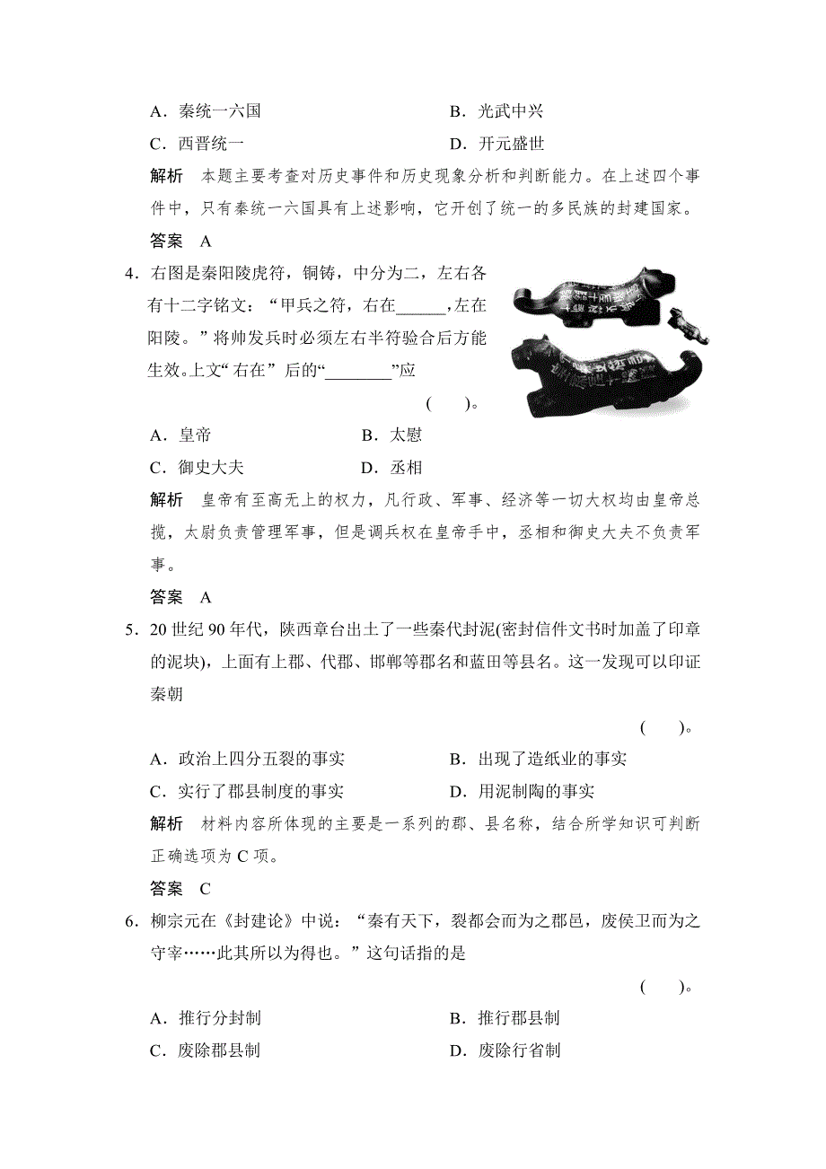 《创新设计》高二历史人教版选修四同步练习：1.1 统一中国的第一个皇帝秦始皇 WORD版含答案.doc_第2页