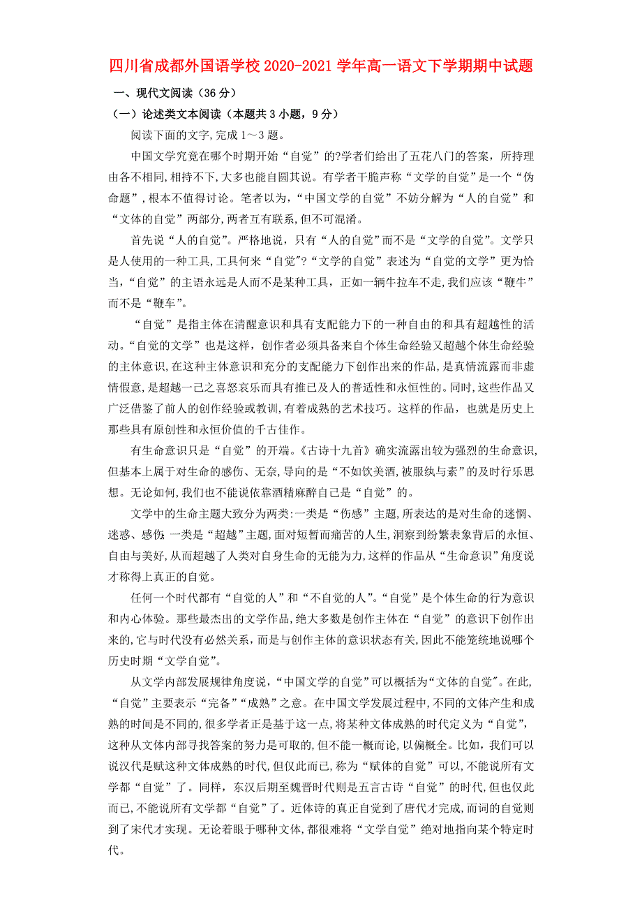 四川省成都外国语学校2020-2021学年高一语文下学期期中试题.doc_第1页