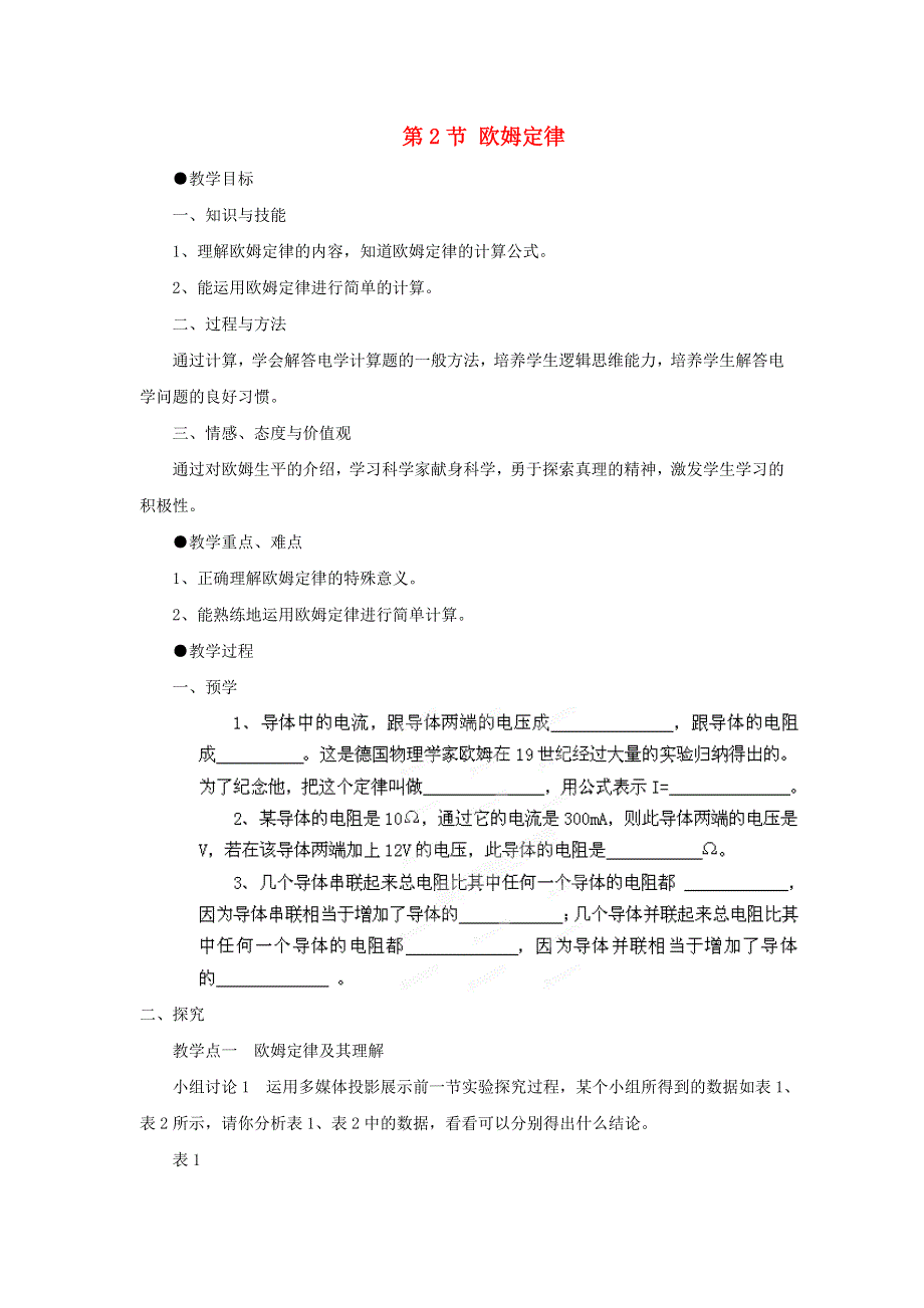 2022九年级物理全册 第十七章 欧姆定律 第2节 欧姆定律教案1 （新版）新人教版.doc_第1页