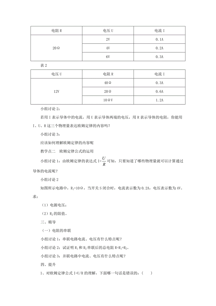 2022九年级物理全册 第十七章 欧姆定律 第2节 欧姆定律教案1 （新版）新人教版.doc_第2页