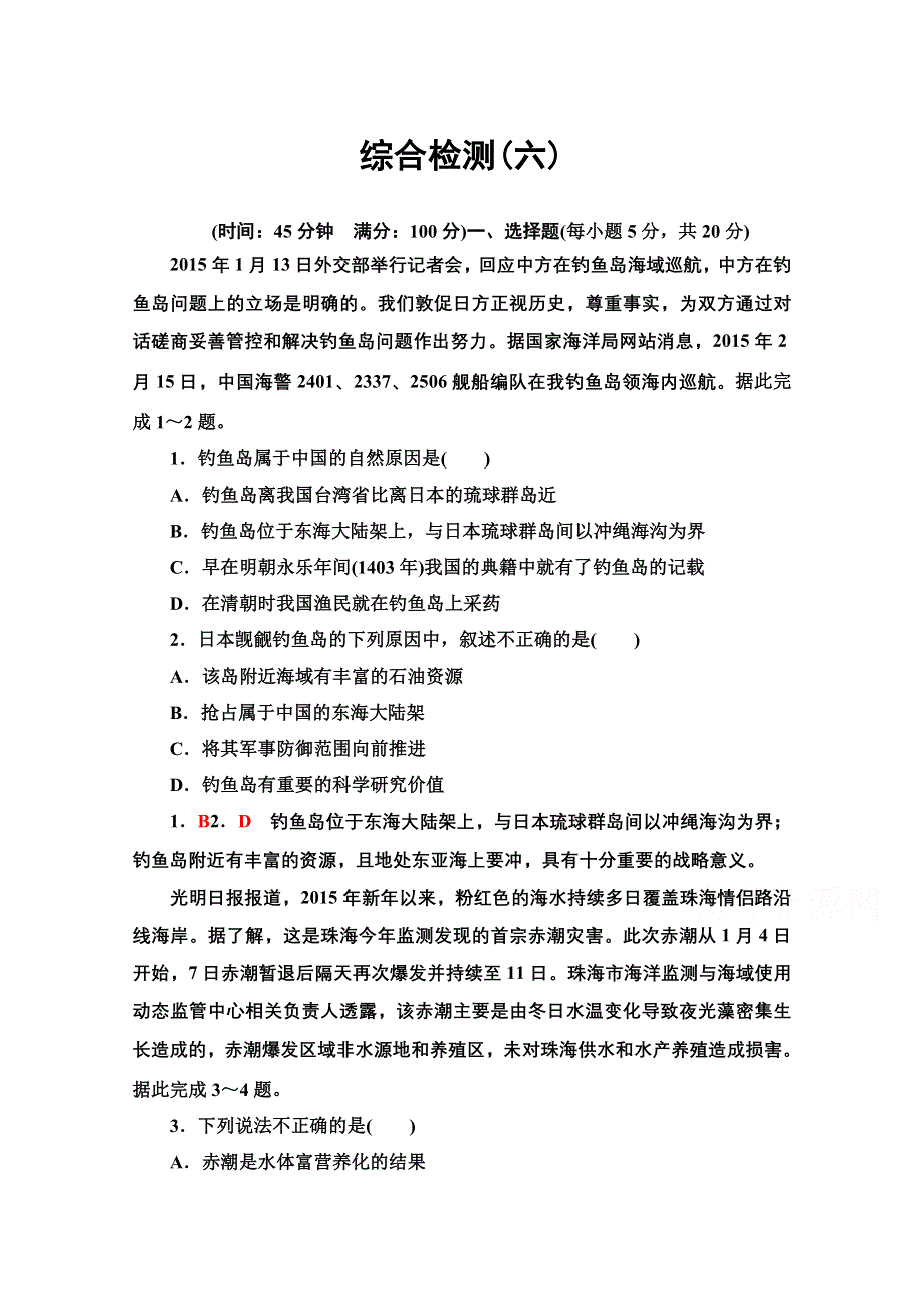 2020-2021学年人教版高中地理选修2综合检测：第六章 人类与海洋协调发展 WORD版含解析.doc_第1页