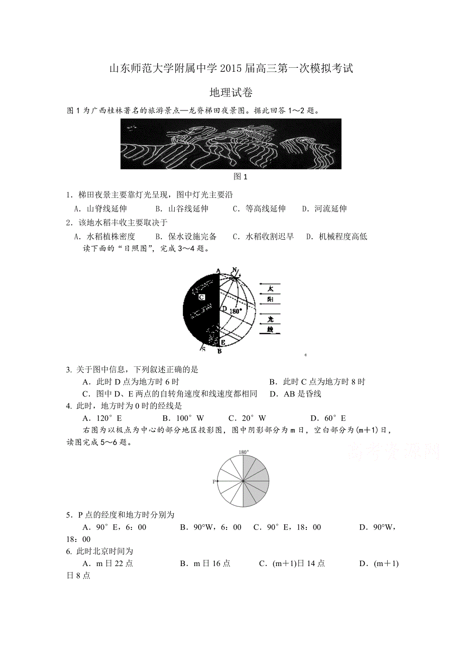 山东师范大学附属中学2015届高三第一次模拟考试地理试卷WORD版含答案.doc_第1页