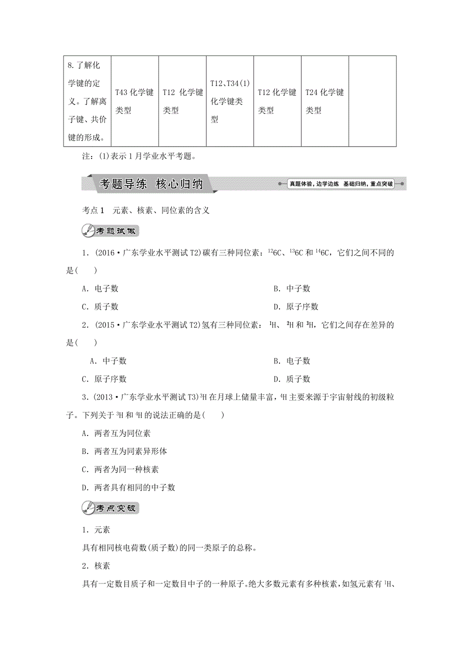 2018年广东省普通高中化学学业水平测试复习配套讲义：专题五 物质结构和元素周期律 WORD版含解析.doc_第3页