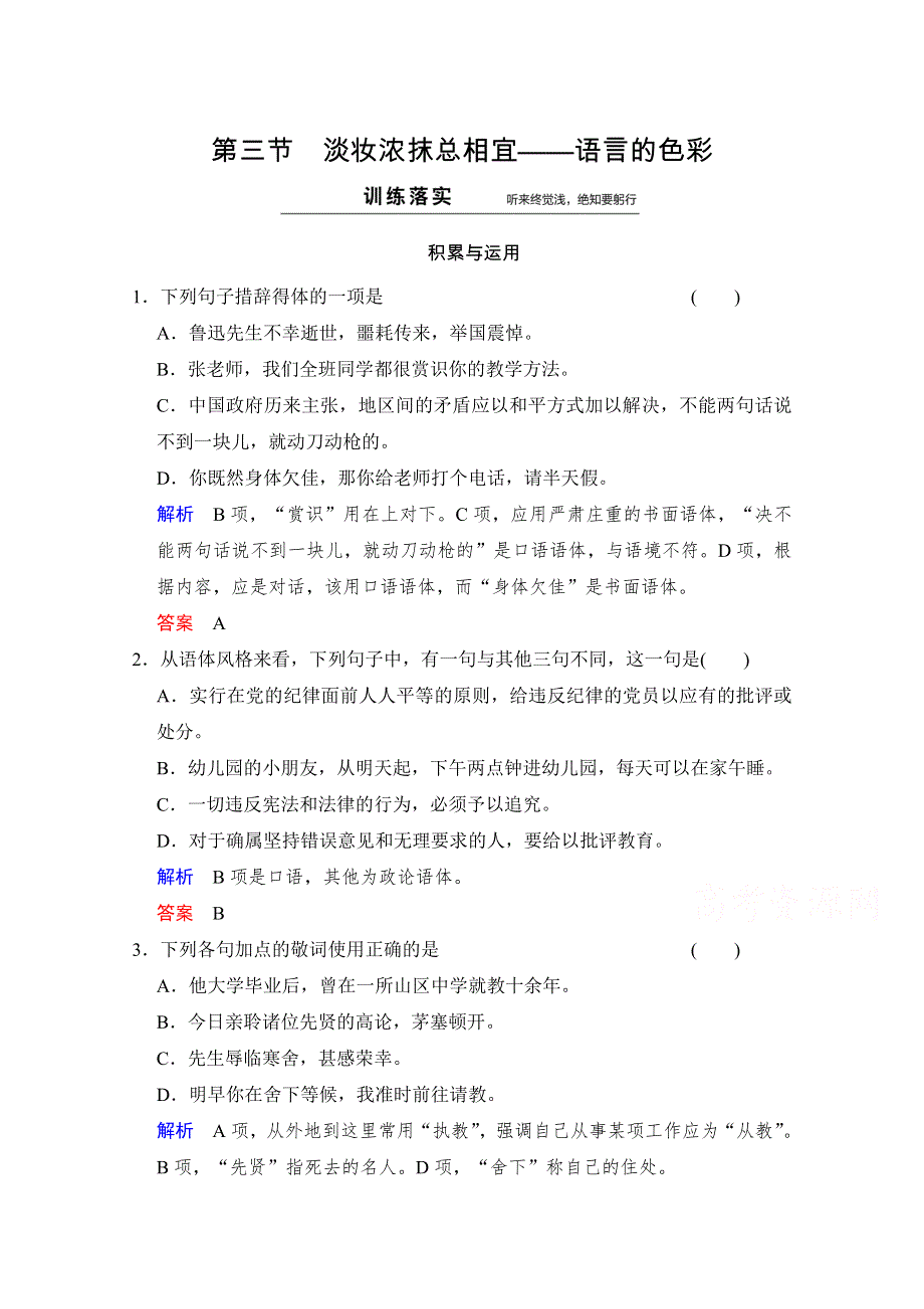 《创新设计》高中语文人教版选修《语言文字应用》同步训练：第6课 第3节.doc_第1页