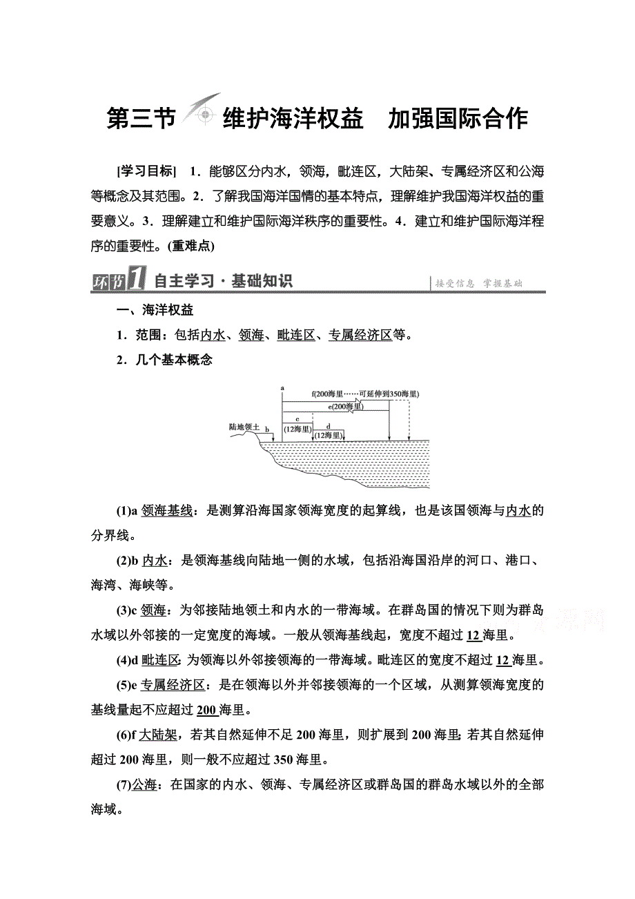 2020-2021学年人教版高中地理选修2学案：第6章 第3节 维护海洋权益　加强国际合作 WORD版含解析.doc_第1页