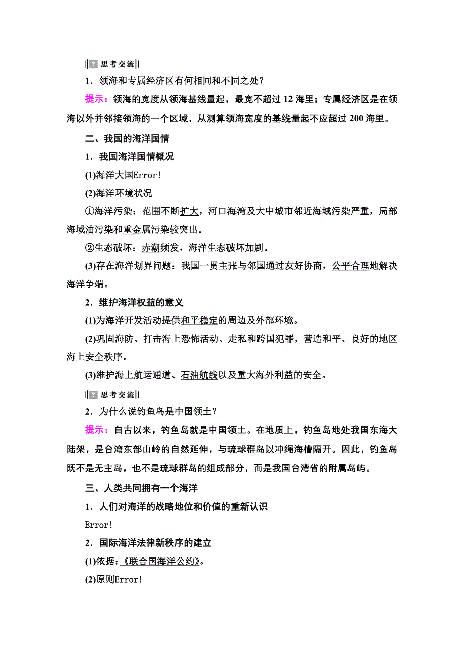 2020-2021学年人教版高中地理选修2学案：第6章 第3节 维护海洋权益　加强国际合作 WORD版含解析.doc_第2页