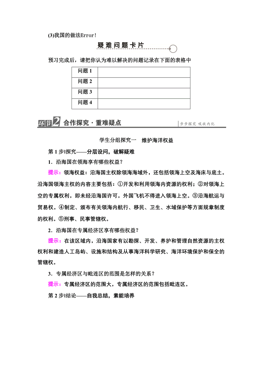 2020-2021学年人教版高中地理选修2学案：第6章 第3节 维护海洋权益　加强国际合作 WORD版含解析.doc_第3页