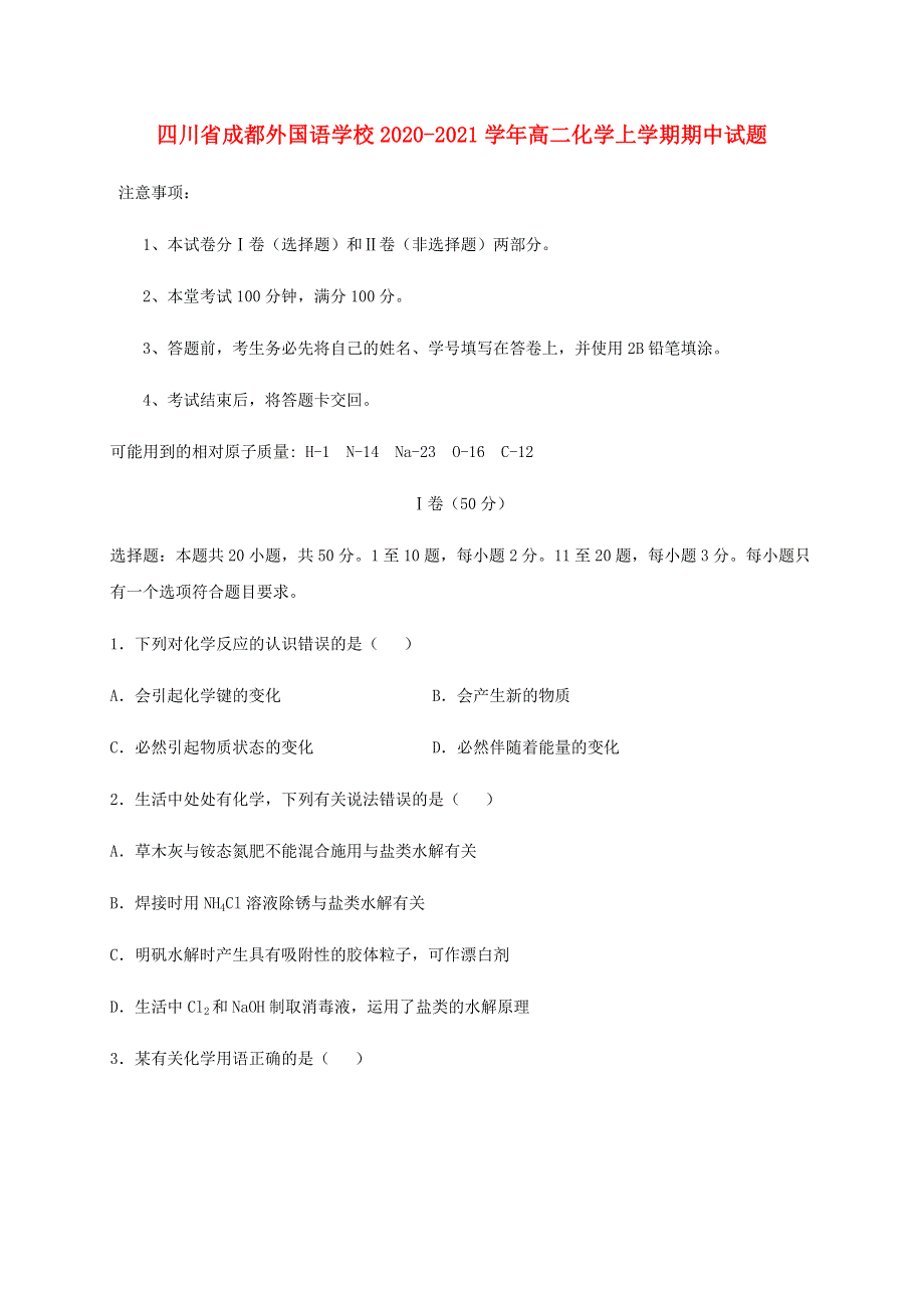 四川省成都外国语学校2020-2021学年高二化学上学期期中试题.doc_第1页