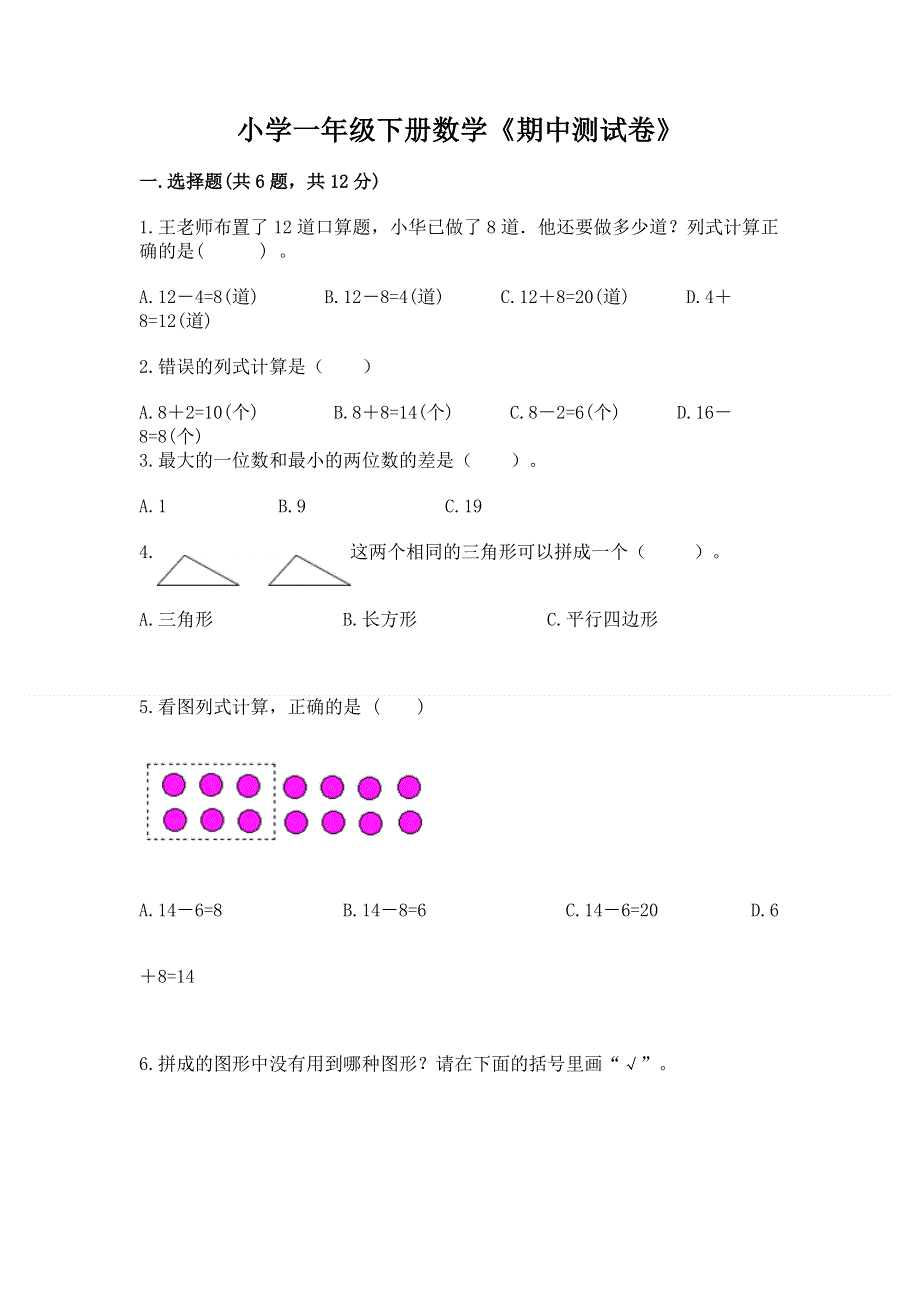 小学一年级下册数学《期中测试卷》及参考答案【突破训练】.docx_第1页