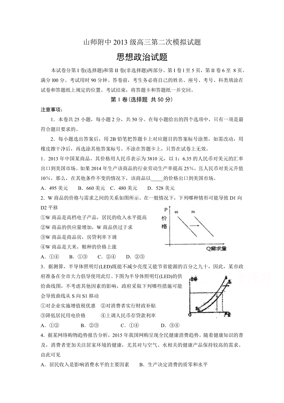 山东师范大学附属中学2016届高三上学期第二次模拟考试政治试题 WORD版含答案.doc_第1页