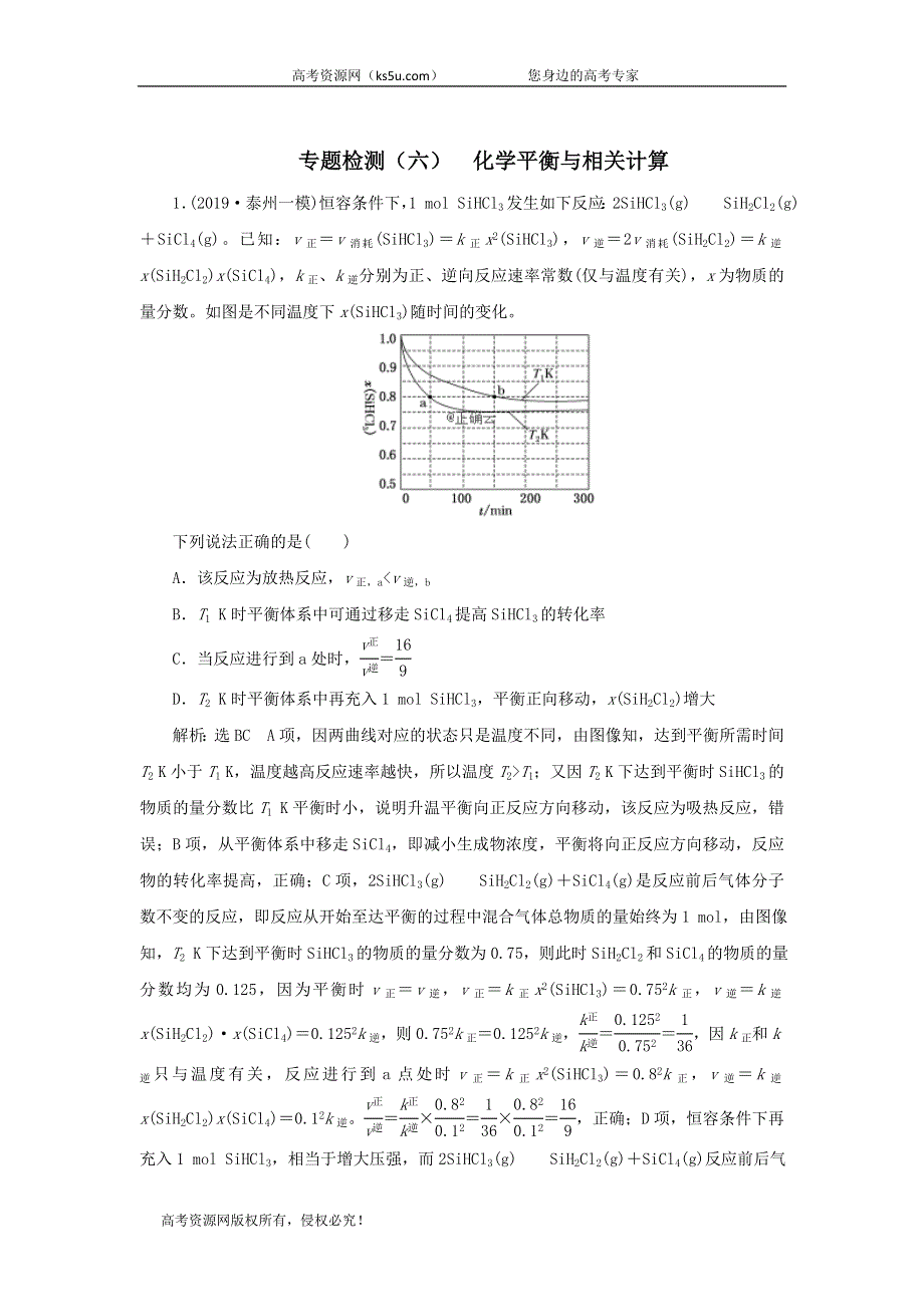 2020届高考化学（江苏专用）二轮复习专题检测（六）化学平衡与相关计算 WORD版含答案.doc_第1页