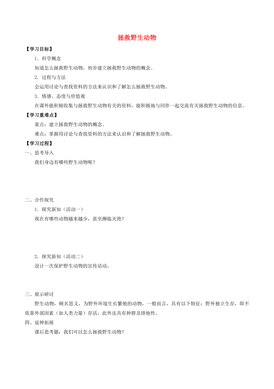 三年级科学上册 第三单元 人与动物 7 拯救野生动物导学案（无答案） 首师大版.docx_第1页