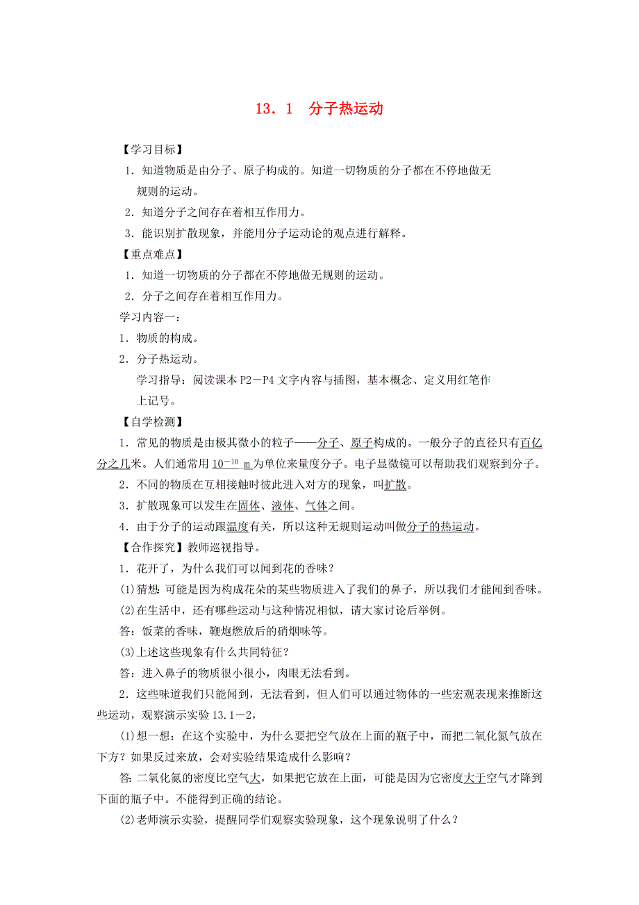 2022九年级物理全册 第十三章 内能 第1节 分子热运动学案2 （新版）新人教版.doc_第1页