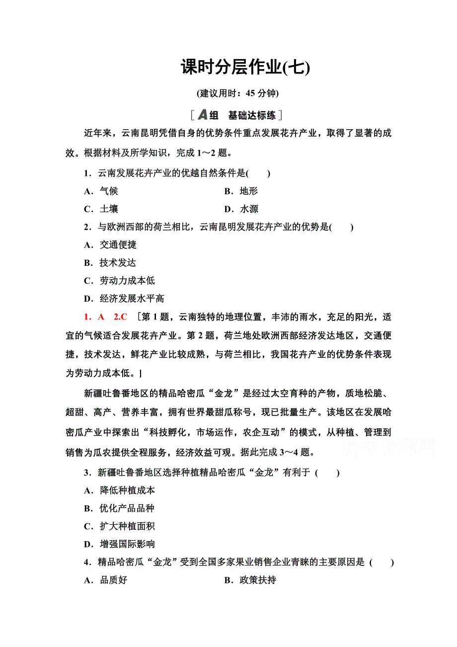 2020-2021学年人教版高中地理必修2课时作业：3-1 农业的区位选择 WORD版含解析.doc_第1页