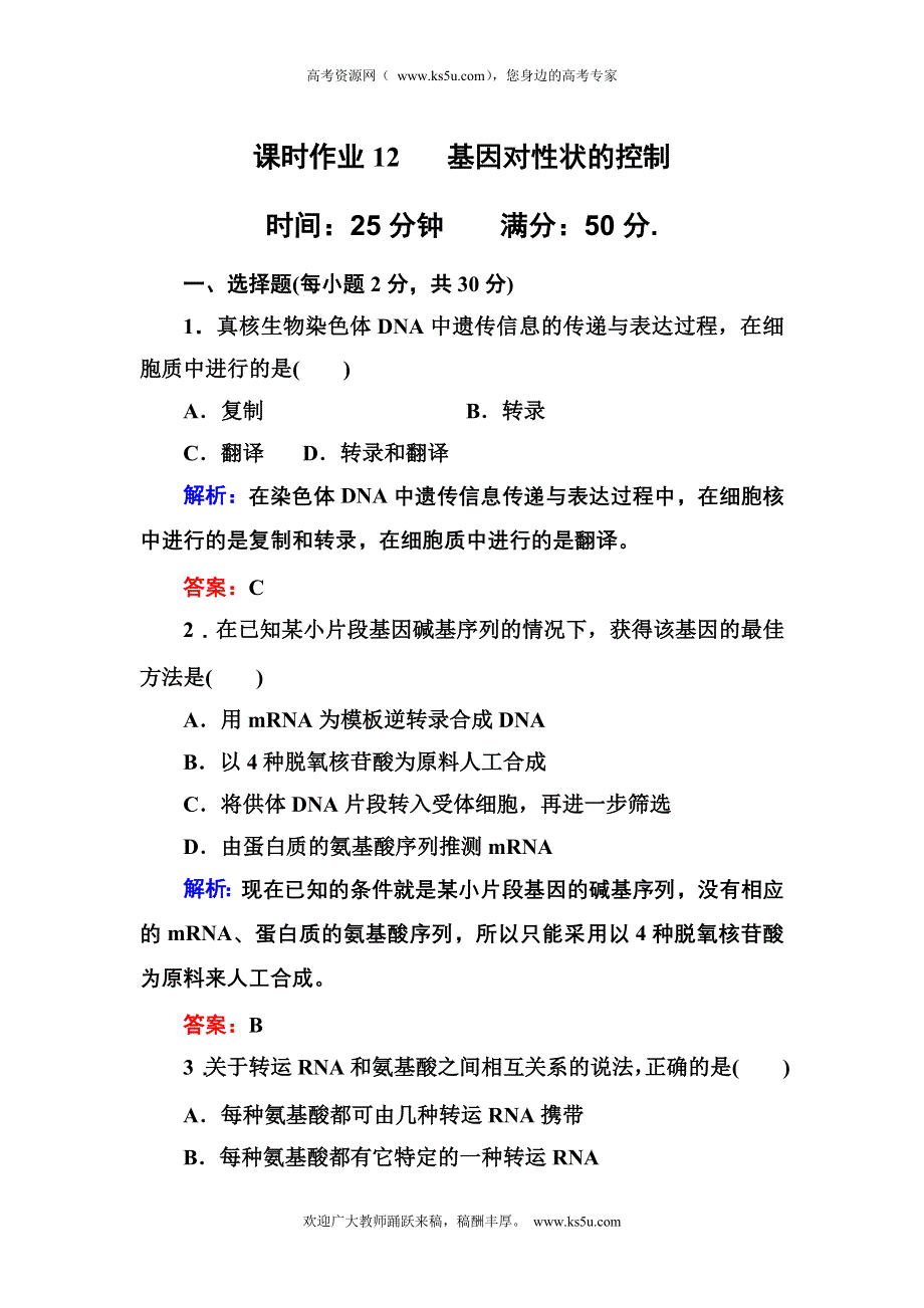 2012-2013学年新人教版高一生物必修二课时作业12 基因对性状的控制.doc_第1页