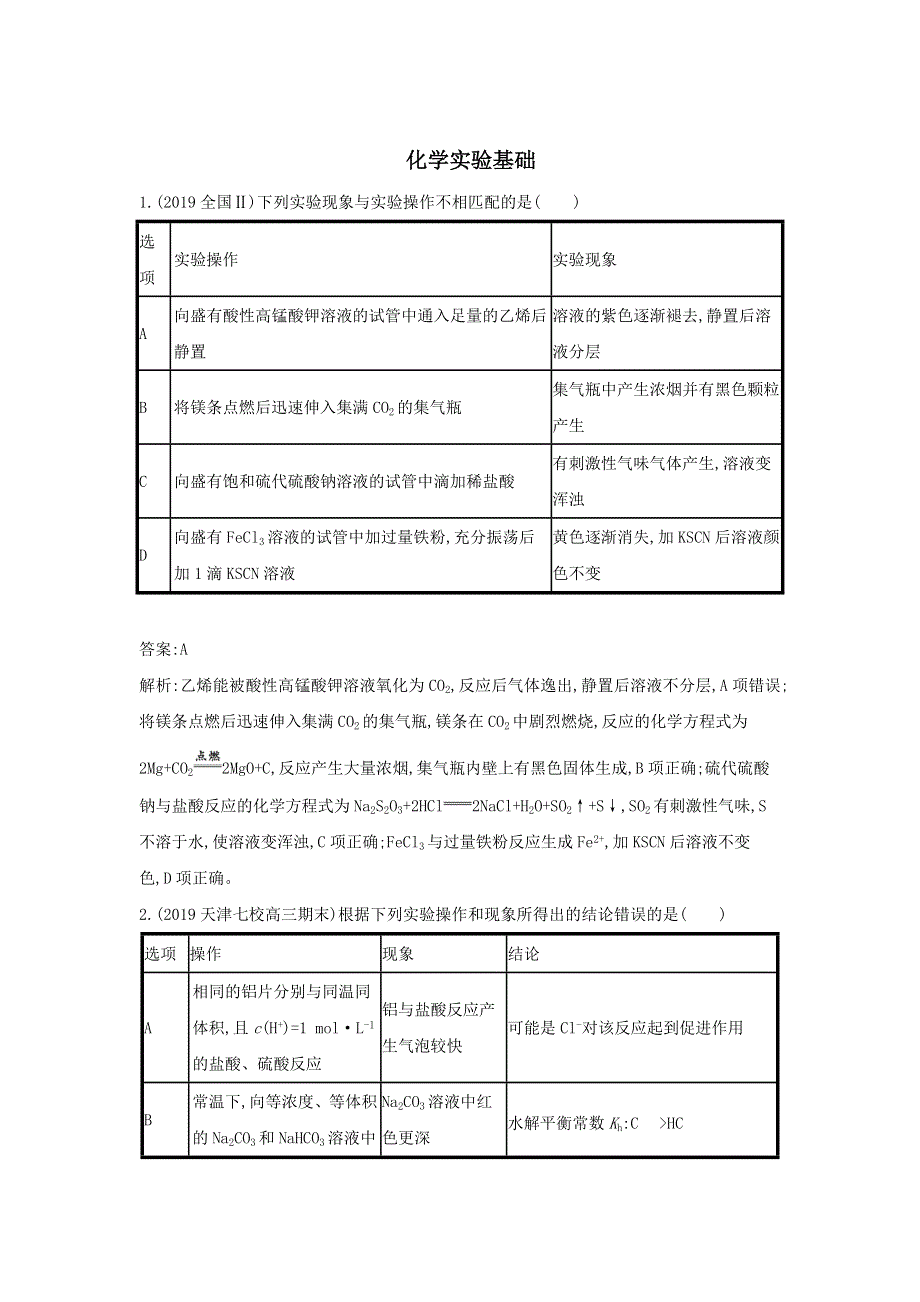 2020届高考化学（天津专用）二轮复习训练：5化学实验基础 WORD版含答案.doc_第1页