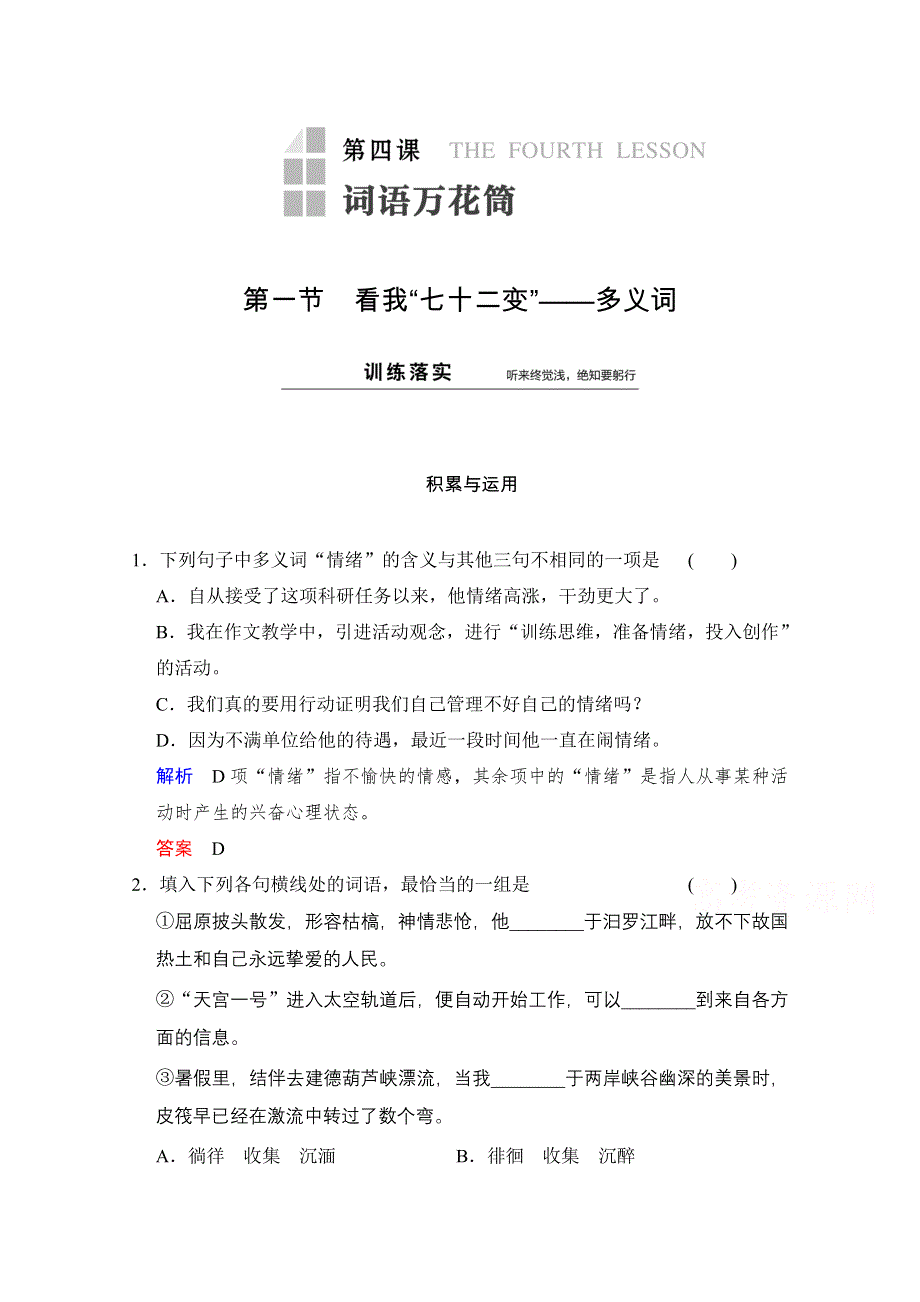 《创新设计》高中语文人教版选修《语言文字应用》同步训练：第4课 第1节.doc_第1页