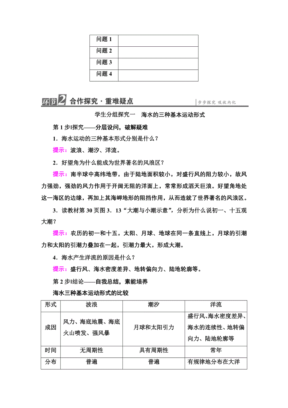 2020-2021学年人教版高中地理选修2学案：第3章 第2节 海水的运动 WORD版含解析.doc_第3页