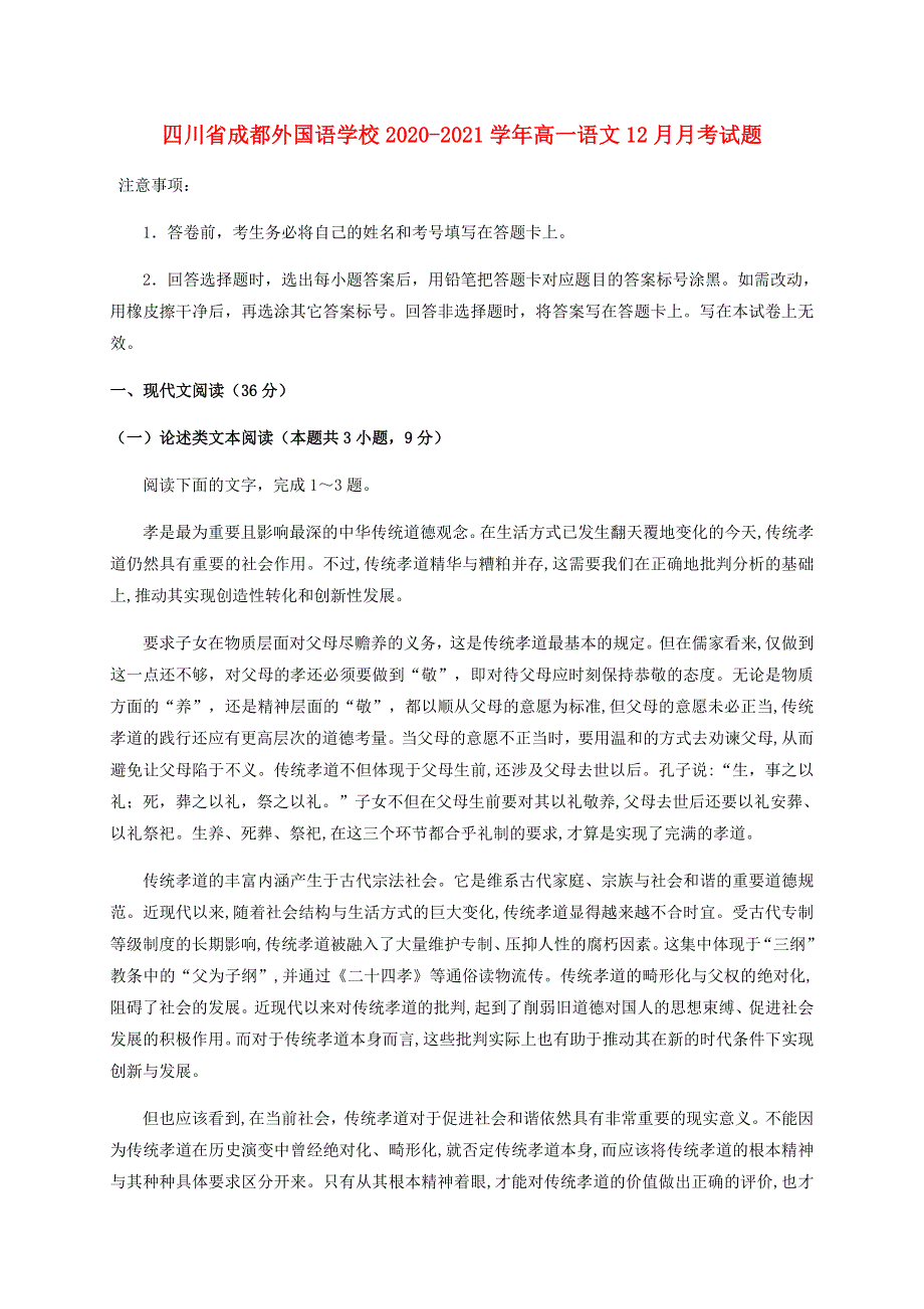 四川省成都外国语学校2020-2021学年高一语文12月月考试题.doc_第1页