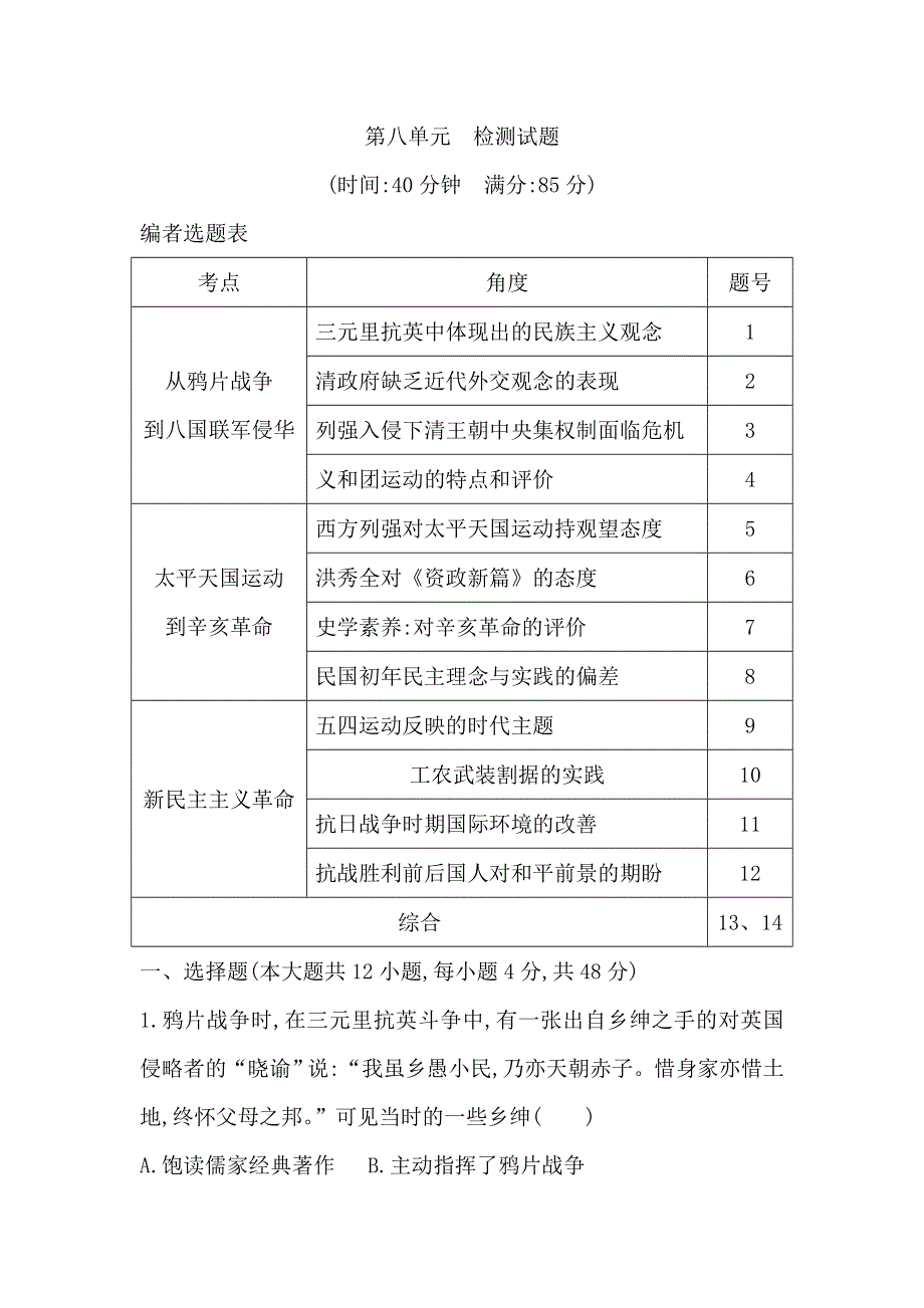 2020届高考历史一轮通史B版练习：第八单元　近代中国的民主革命 检测试题 WORD版含解析.doc_第1页