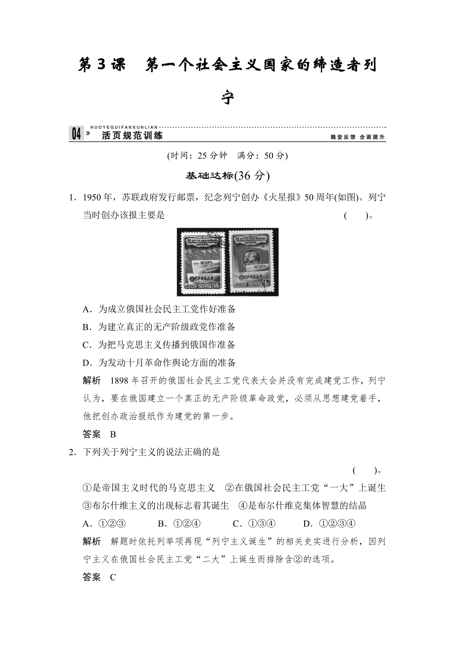 《创新设计》高二历史人教版选修四同步练习：5.3 第一个社会主义国家的缔造者列宁 WORD版含答案.doc_第1页