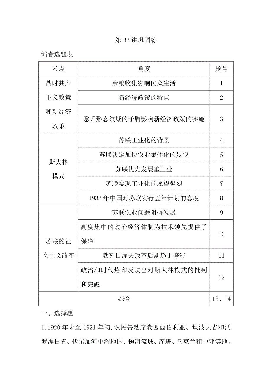 2020届高考历史一轮通史B版练习：第十一单元 第33讲　苏联的社会主义建设 巩固练 WORD版含解析.doc_第1页