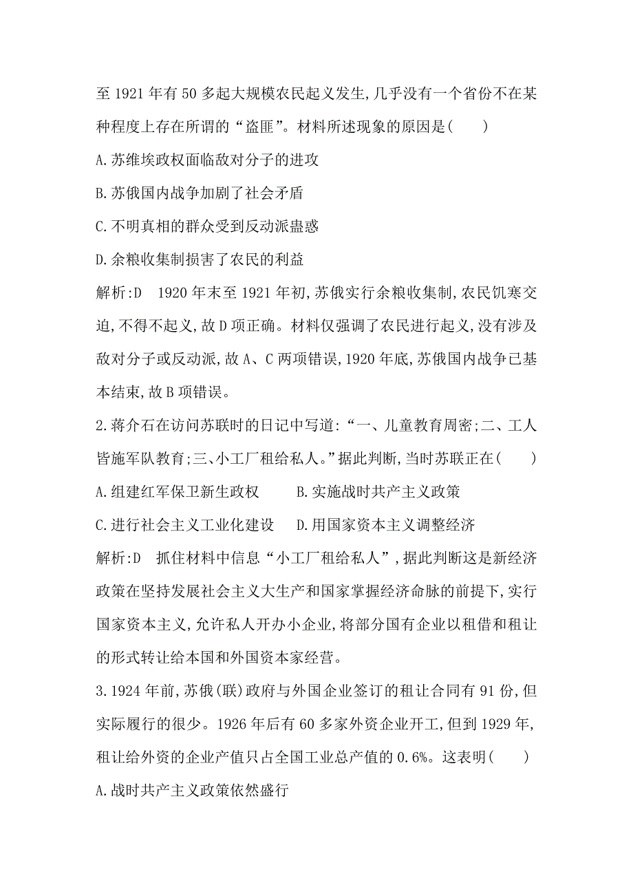 2020届高考历史一轮通史B版练习：第十一单元 第33讲　苏联的社会主义建设 巩固练 WORD版含解析.doc_第2页