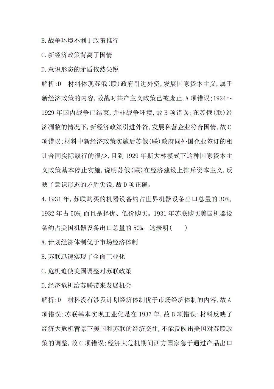 2020届高考历史一轮通史B版练习：第十一单元 第33讲　苏联的社会主义建设 巩固练 WORD版含解析.doc_第3页