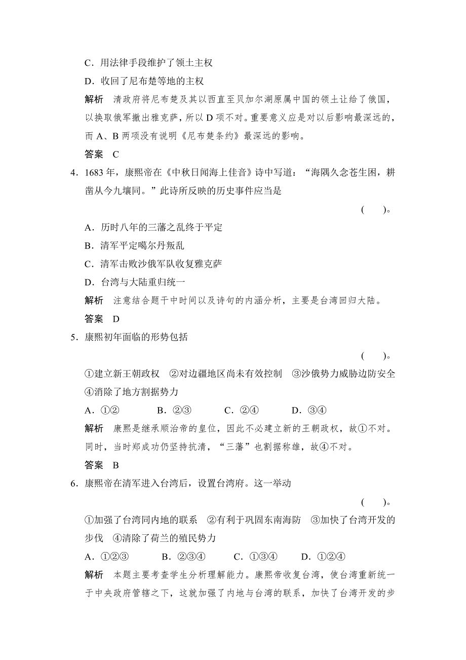 《创新设计》高二历史人教版选修四同步练习：1.3 统一多民族国家的捍卫者康熙帝 WORD版含答案.doc_第2页