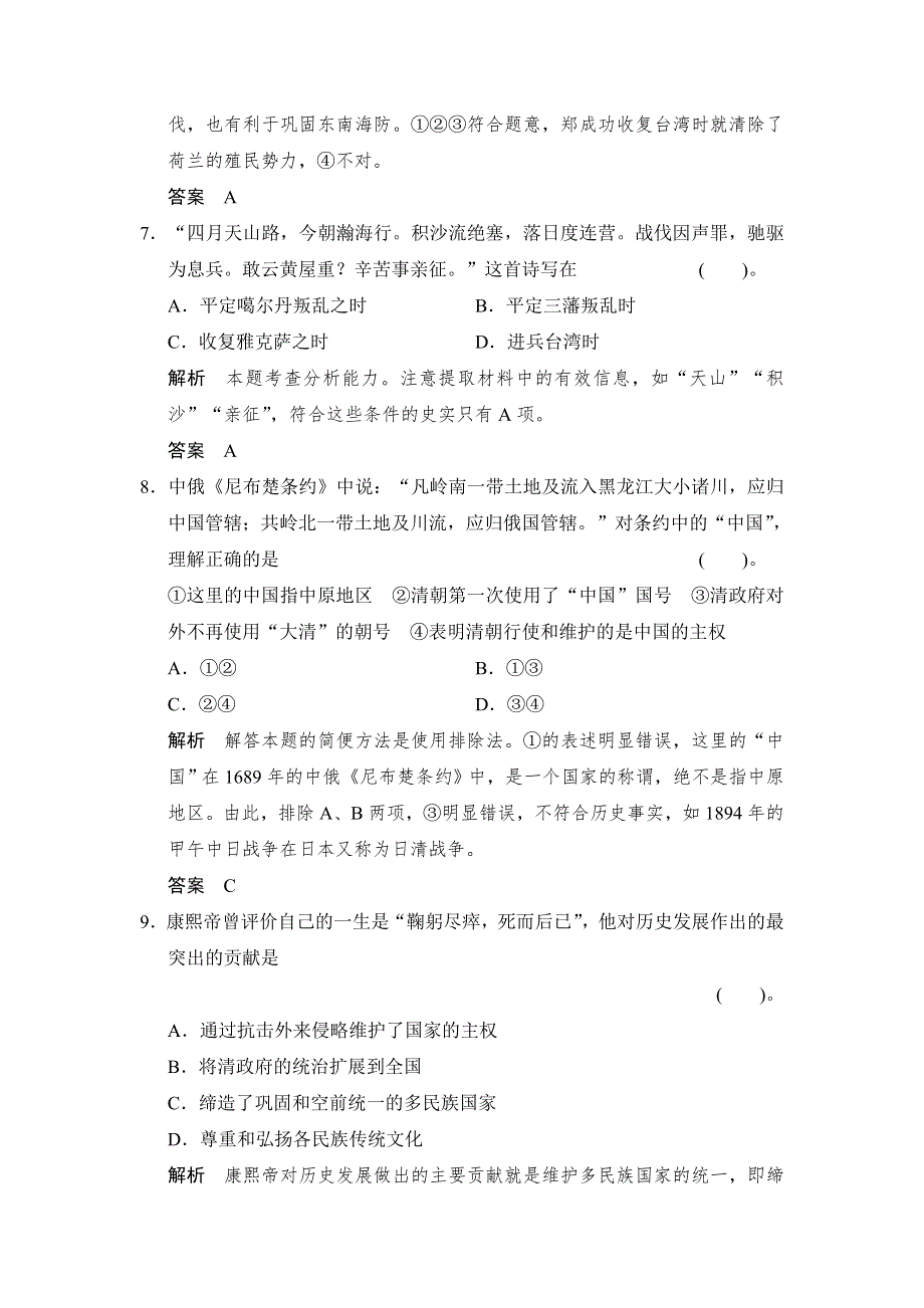 《创新设计》高二历史人教版选修四同步练习：1.3 统一多民族国家的捍卫者康熙帝 WORD版含答案.doc_第3页