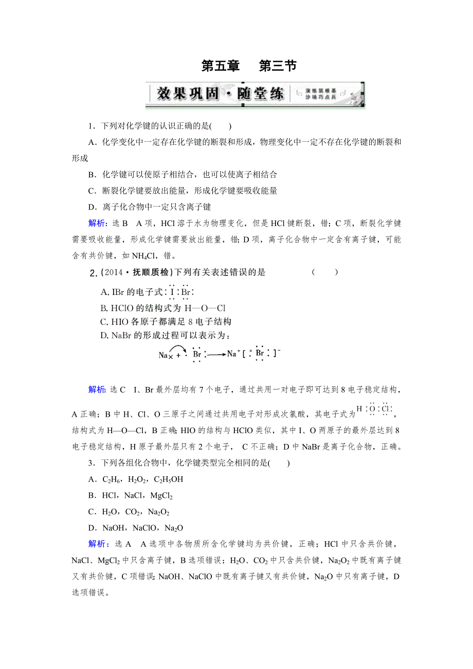 《优化指导》2015届高三人教版化学总复习 第5章 第3节 随堂 化学键WORD版含解析.doc_第1页