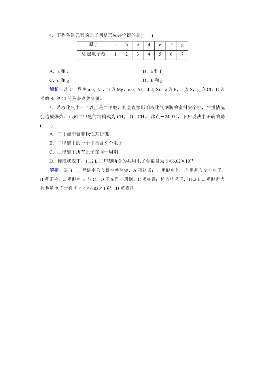 《优化指导》2015届高三人教版化学总复习 第5章 第3节 随堂 化学键WORD版含解析.doc_第2页