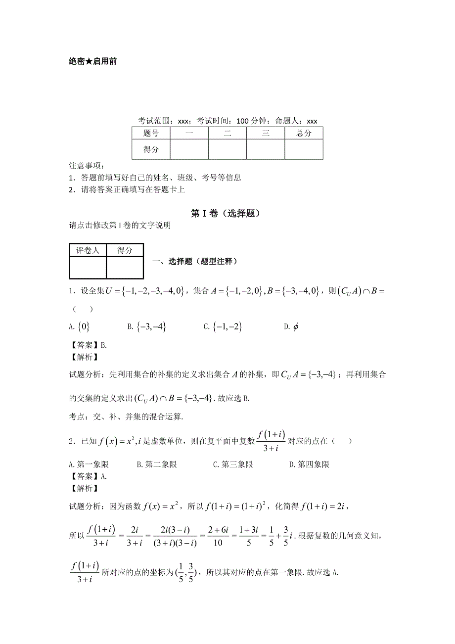 山东师范大学附属中学2015届高三第一次模拟考试理科数学试卷纯WORD版含解析.doc_第1页