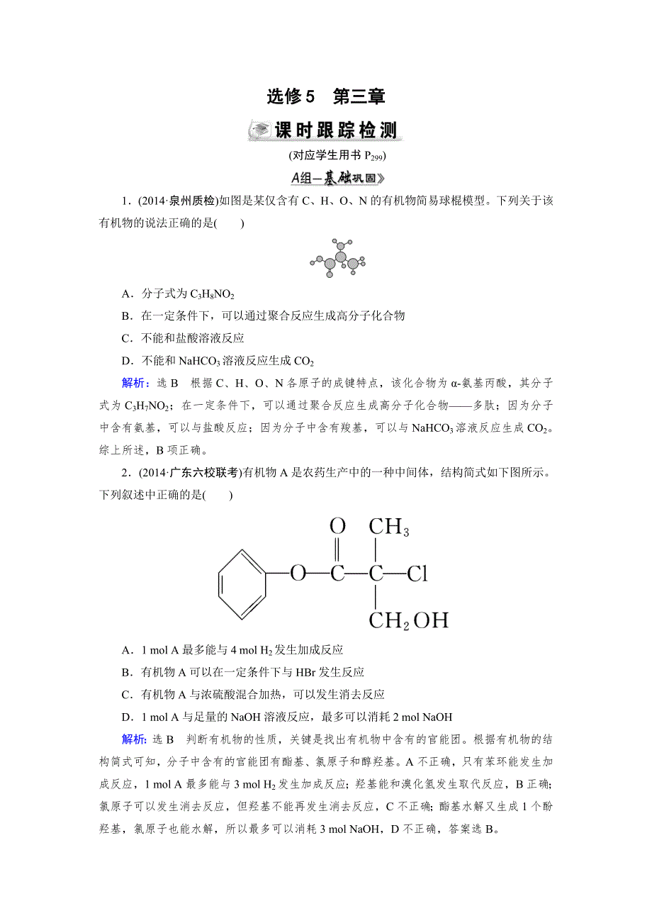 《优化指导》2015届高三人教版化学总复习 选修5 第3章 烃的含氧衍生物WORD版含解析.doc_第1页