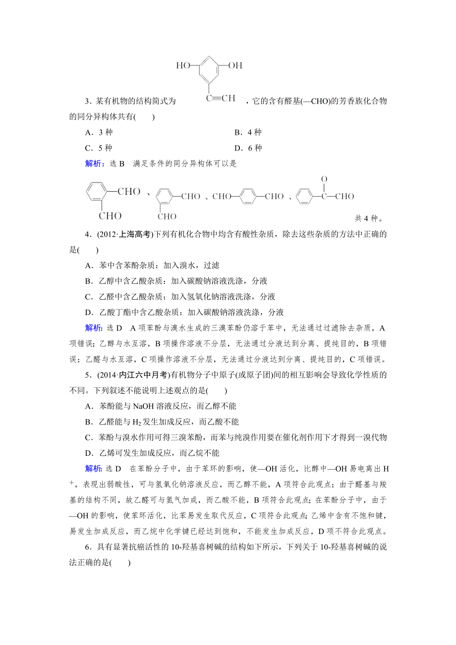 《优化指导》2015届高三人教版化学总复习 选修5 第3章 烃的含氧衍生物WORD版含解析.doc_第2页