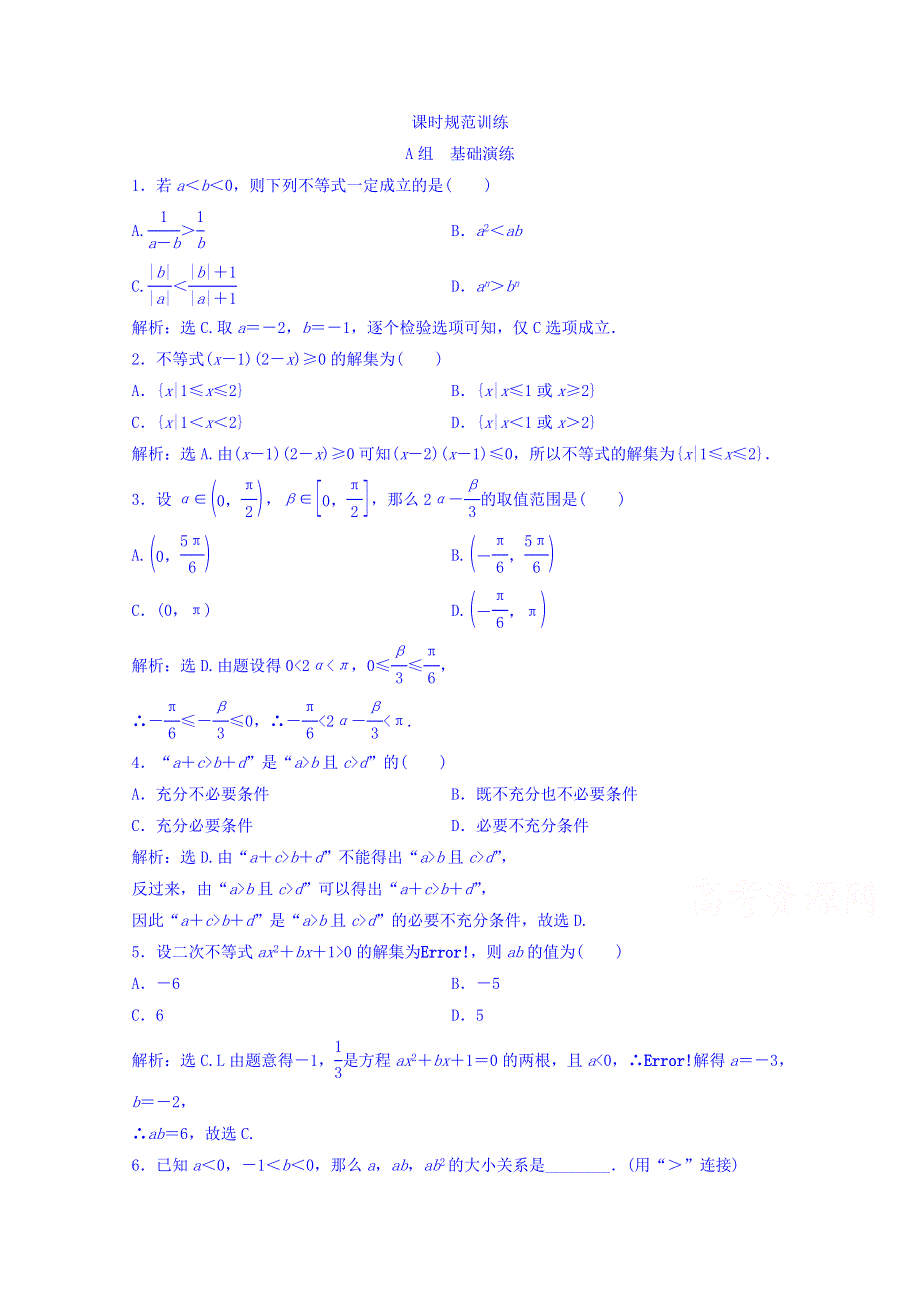 2018年大一轮数学（理）高考复习（人教）规范训练《第六章 不等式与推理证明》6-1 WORD版含答案.doc_第1页