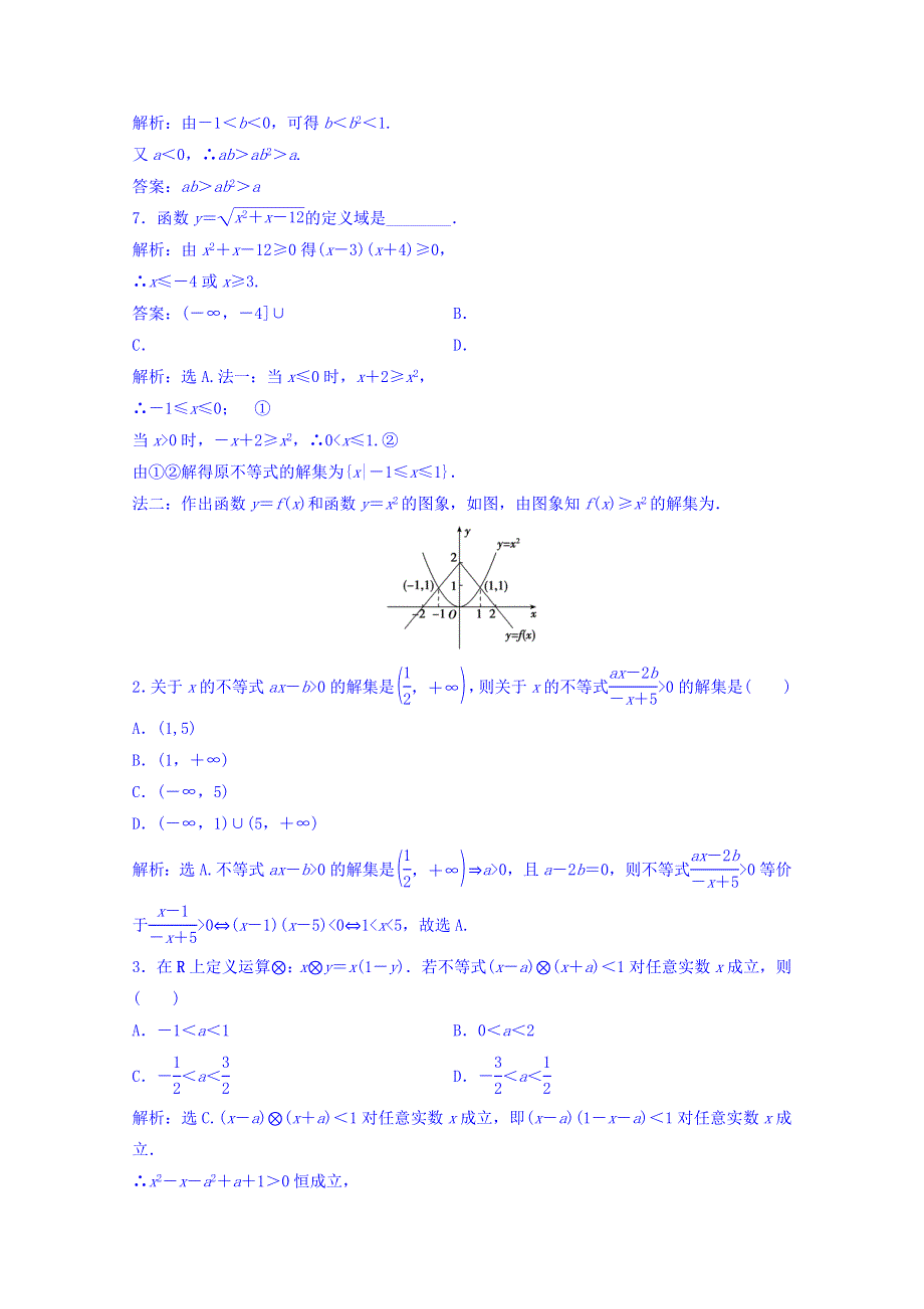 2018年大一轮数学（理）高考复习（人教）规范训练《第六章 不等式与推理证明》6-1 WORD版含答案.doc_第2页