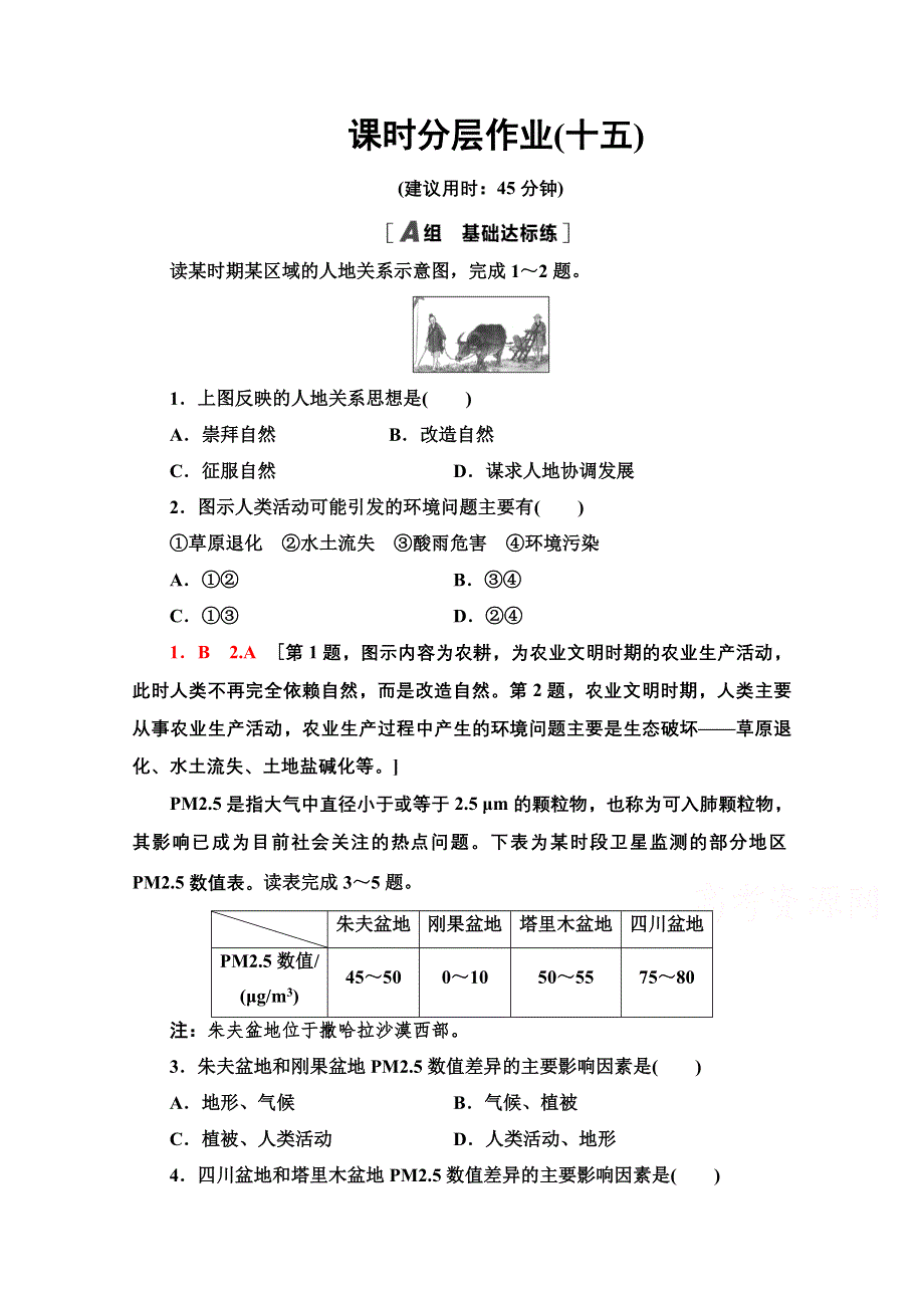 2020-2021学年人教版高中地理必修2课时作业：6-1 人地关系思想的演变 WORD版含解析.doc_第1页