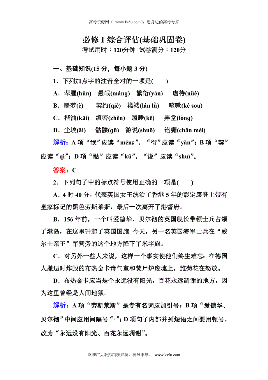 2012-2013学年新人教版高一语文必修一综合评估卷（基础巩固卷）.doc_第1页