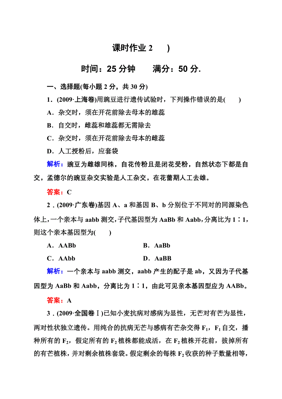 2012-2013学年新人教版高一生物必修二课时作业2 孟德尔的豌豆杂交实验（二）.doc_第1页