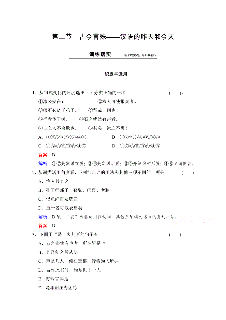 《创新设计》高中语文人教版选修《语言文字应用》同步训练：第1课 第2节.doc_第1页