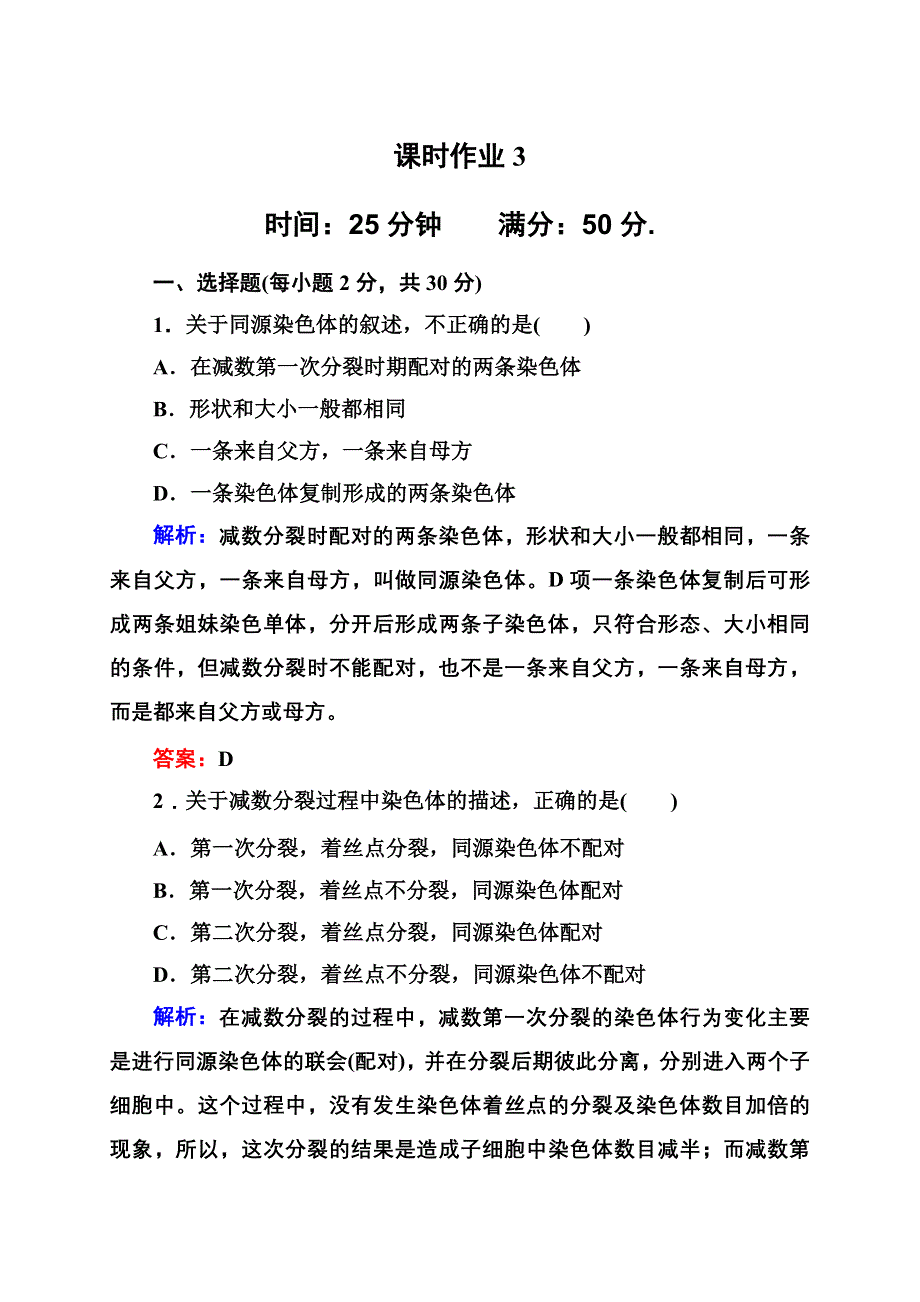 2012-2013学年新人教版高一生物必修二课时作业3 减数分裂.doc_第1页