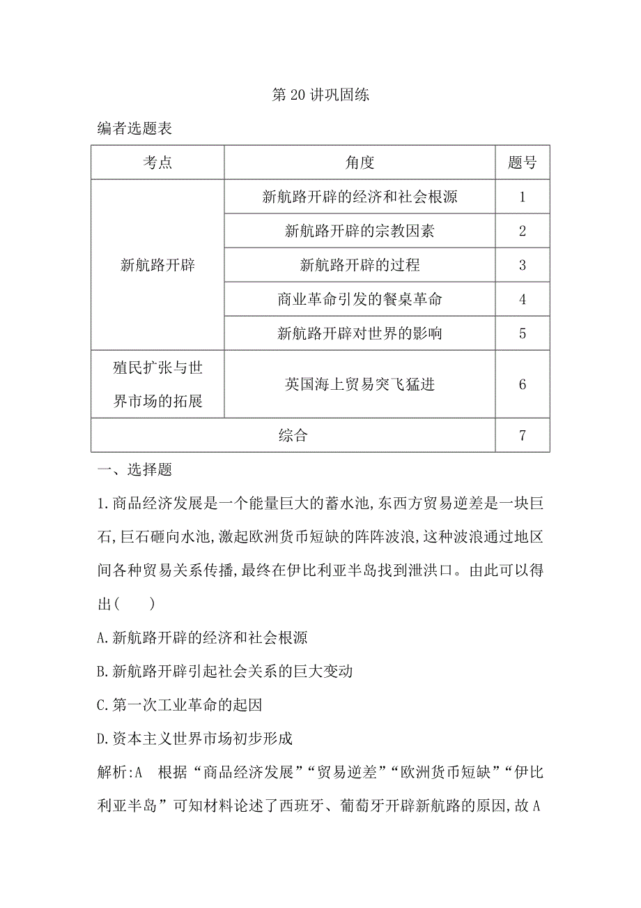 2020届高考历史一轮通史B版练习：第六单元 第20讲　新航路开辟与荷兰、英国等国的殖民扩张 巩固练 WORD版含解析.doc_第1页