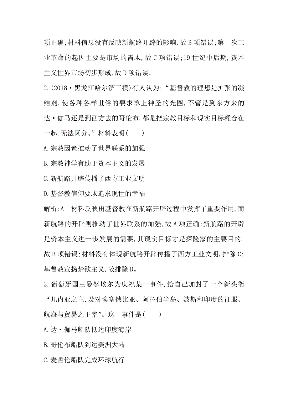 2020届高考历史一轮通史B版练习：第六单元 第20讲　新航路开辟与荷兰、英国等国的殖民扩张 巩固练 WORD版含解析.doc_第2页