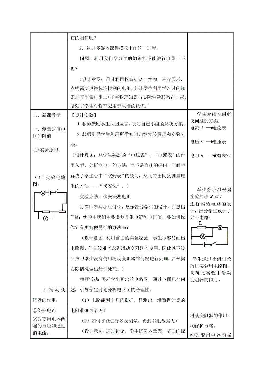 2022九年级物理全册 第十七章 欧姆定律 第3节 电阻的测量教学设计 （新版）新人教版.doc_第2页