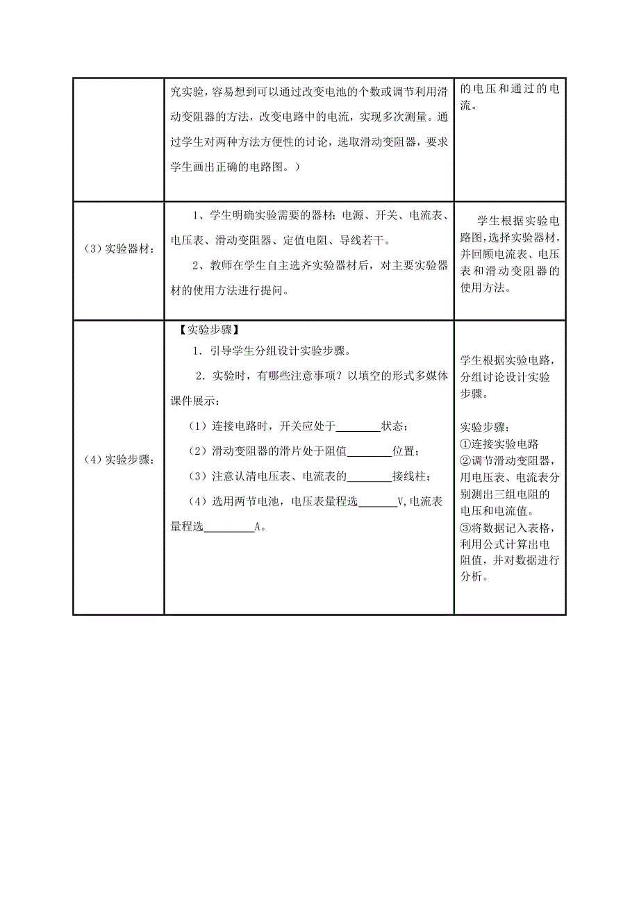 2022九年级物理全册 第十七章 欧姆定律 第3节 电阻的测量教学设计 （新版）新人教版.doc_第3页